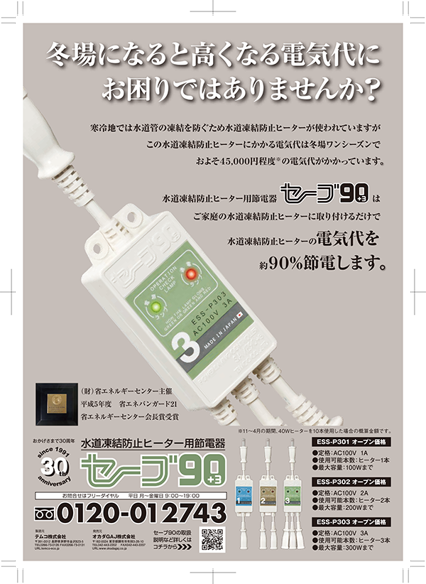 水道凍結防止ヒーター用節電器「セーブ90+3」 | テムコ株式会社