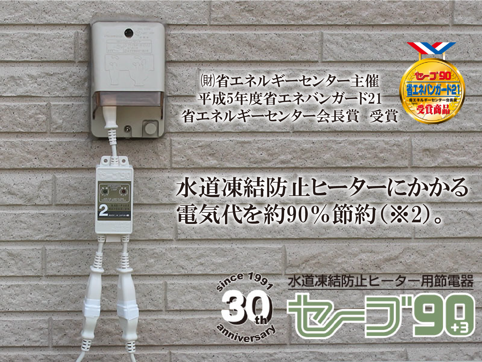 水道凍結防止ヒーター用節電器「セーブ90+3」 | テムコ株式会社